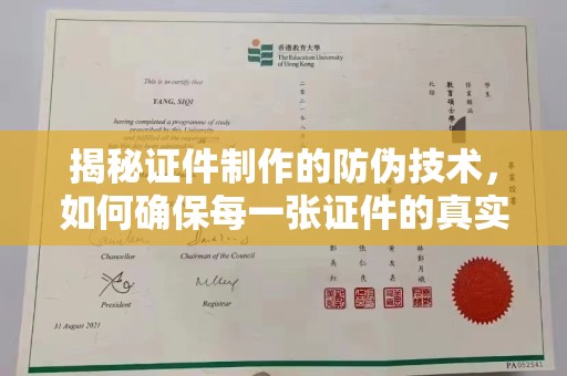 桑珠孜揭秘证件制作的防伪技术，如何确保每一张证件的真实性